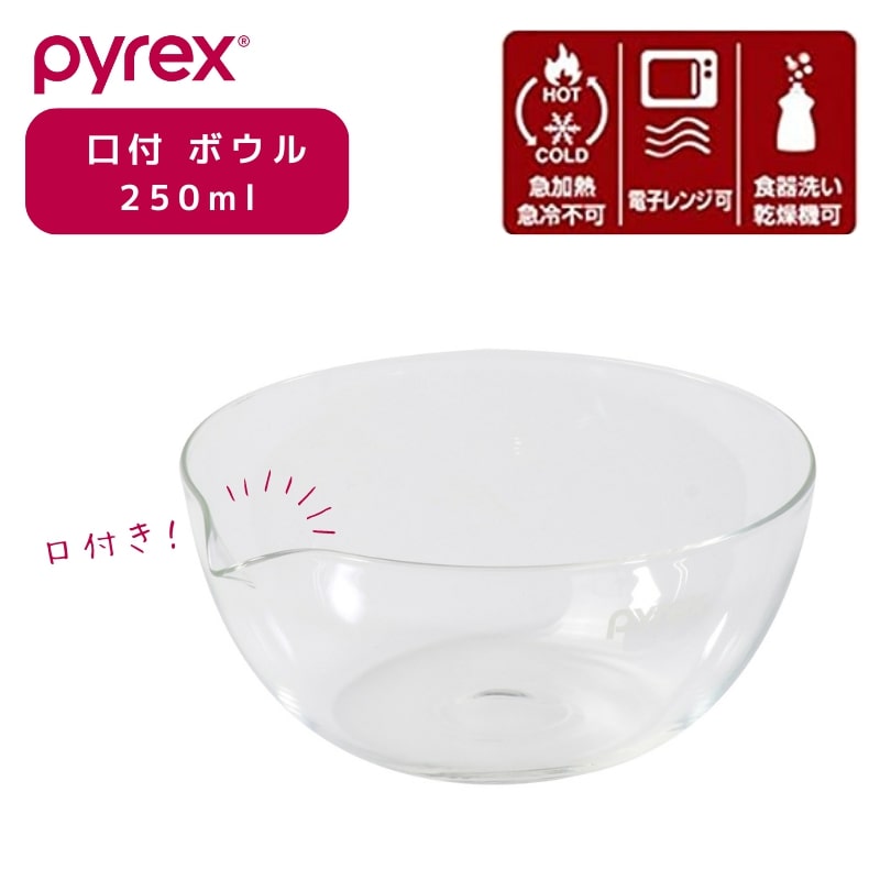 パール金属 PYREX パイレックス 口付 ボウル 250ml Blow ブロー 耐熱ガラス 電子レンジ 食洗機対応 CP-8642 食器 皿プレート 下ごしらえ 水切り 湯切り 油切り キッチン用品