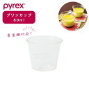 パール金属 PYREX パイレックス プリンカップ 80ml Blow ブロー 耐熱ガラス 電子レンジ 食洗機対応 CP-8644 新生活