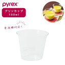 パール金属 PYREX パイレックス プリンカップ 150ml Blow ブロー 耐熱ガラス 電子レンジ 食洗機対応 CP-8646 新生活