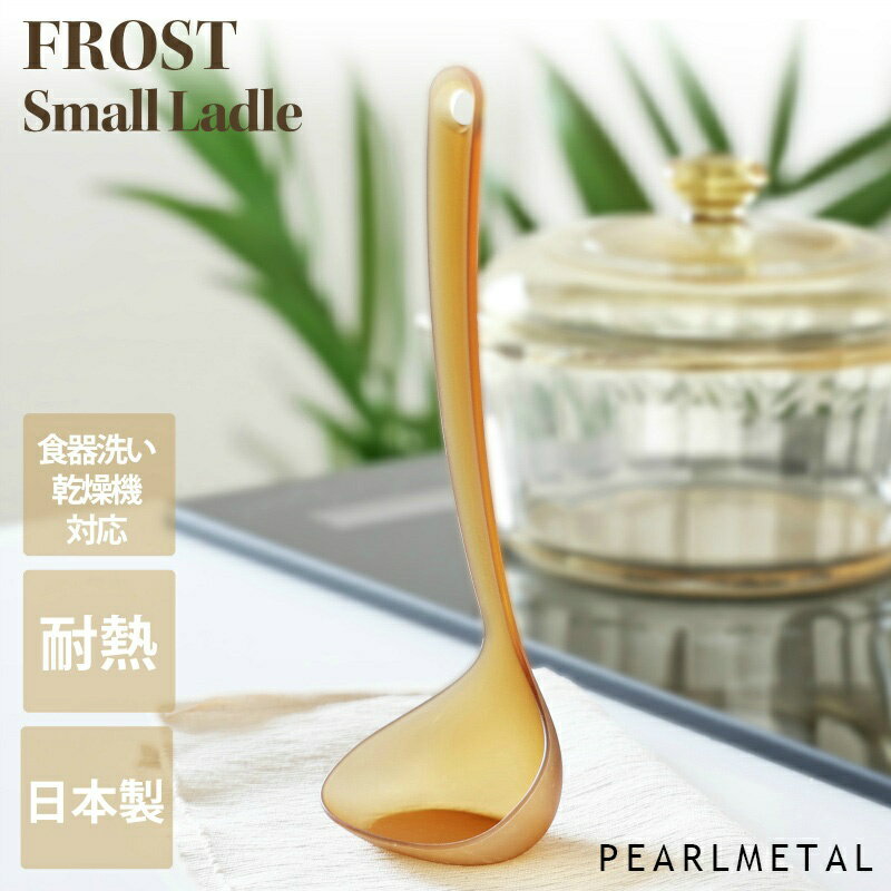 乐天商城 - パール金属公式 フロスト耐熱 スモール自立お玉(ブラウン) 調理器具 おたまレードル 日用品 生活用品 食洗機対応 キッチン用品