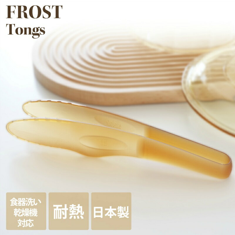 パール金属 フロスト耐熱 トング(ブラウン) 調理器具 食洗機対応 キッチン用品