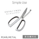 パール金属 ハサミ キッチンバサミ 安全 料理 カーブ刃 ギザ刃 ソフトグリップ 食洗機対応 Simple use CC-1628 新生活