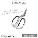 パール金属 ハサミ キッチンバサミ 分別 紙パック 牛乳パック ペットボトル ソフトグリップ 食洗機対応 Simple use CC-1629 新生活