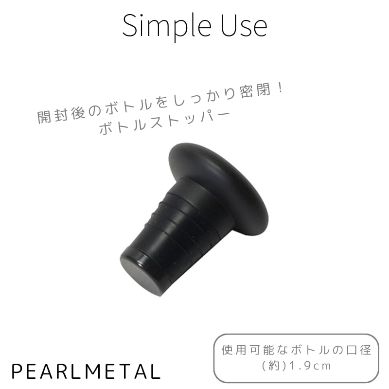 【12月4日20時〜楽天スーパーSALE！】 パール金属 ボトルストッパー ワインストッパー ワイン 栓 スト..
