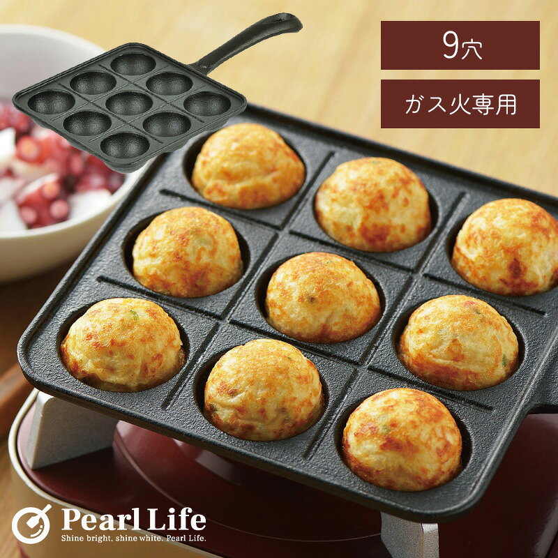パール金属 たこ焼きプレート 9穴 鉄鋳物 ガス火対応 専用 スプラウト HB-6216 鍋フライパン 鍋 フライパン 料理 アウトドア