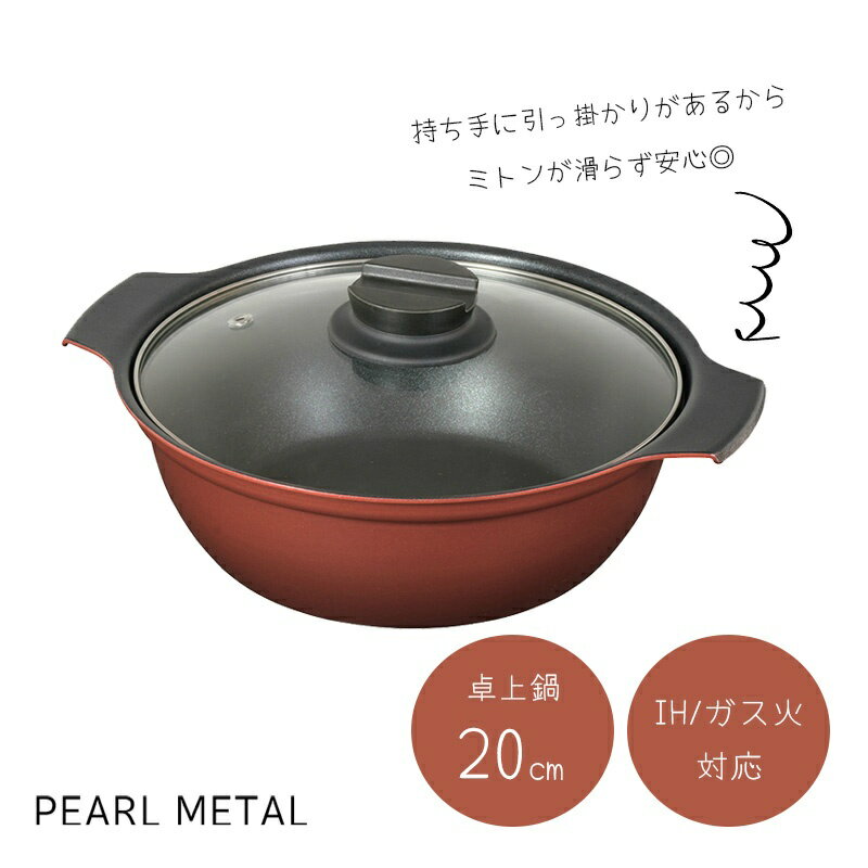 パール金属 鍋 卓上鍋 20cm ガラス蓋付 IH対応 ふっ素加工 2～3人用 旨味 HB-6963