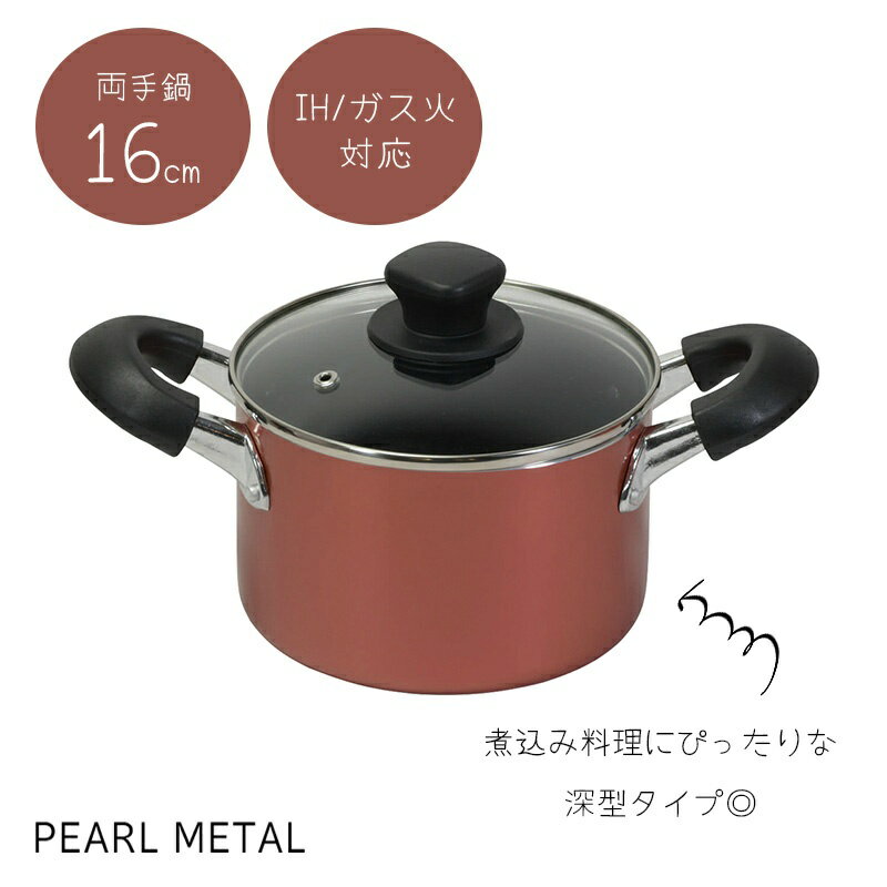 Ih Compatible - パール金属公式 鍋 両手鍋 寸胴鍋 16cm 深型 ガラス蓋付 IH対応 ふっ素加工 パスタ カレー 煮込 旨味 HB-6968 フライパン 料理 ガス火 食洗機対応 ステンレス 新生活 キッチン用品