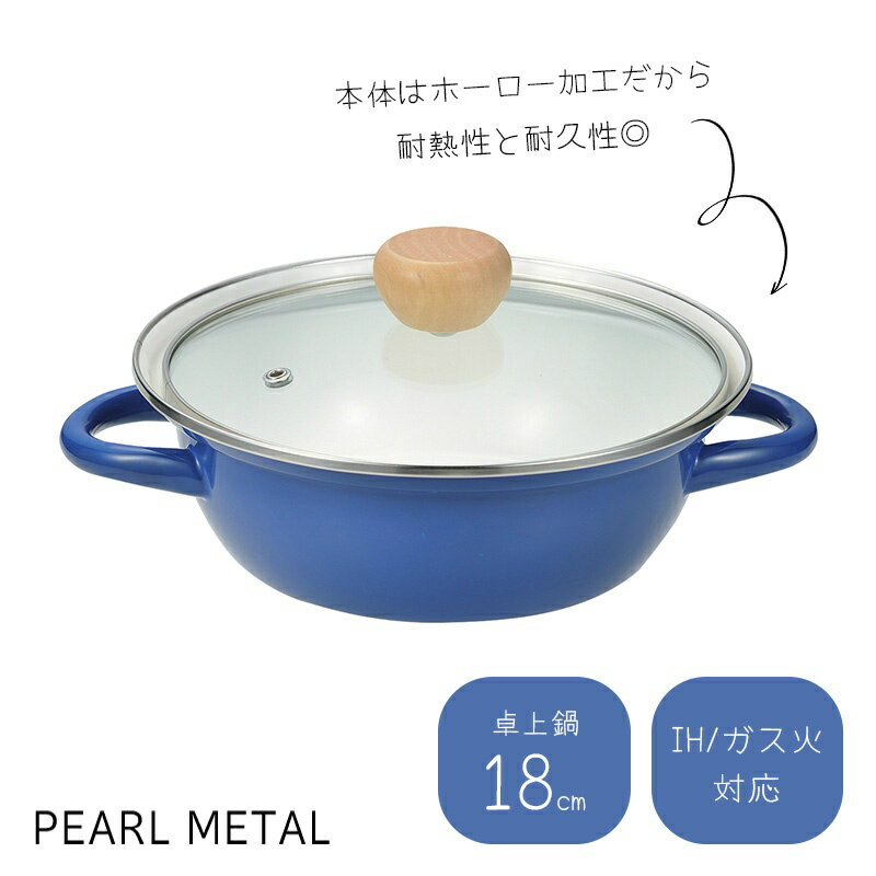 ガラス鍋 - パール金属公式 鍋 卓上鍋 18cm IH対応 ホーロー ほうろう ガラス蓋付 1〜2人用 ブルー ピッタリ HB-6996 両手鍋 フライパン 料理 ガス火 食洗機対応 ステンレス キッチン用品
