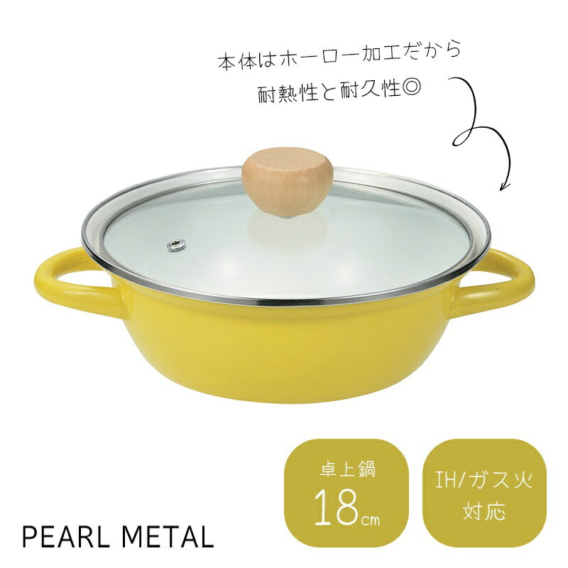 Ih Compatible - パール金属公式 鍋 卓上鍋 18cm ガス火対応 IH対応 ホーロー ほうろう ガラス蓋付 1〜2人用 イエロー ピッタリ HB-6997 両手鍋 フライパン 料理 食洗機対応 ステンレス キッチン用品 調理器具