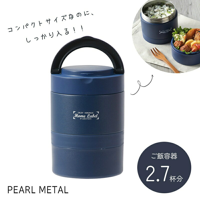 乐天商城 - パール金属公式 ランチジャー 弁当箱 ランチセット 850ml ステンレス製 連結式 保温 ネイビー ホームレーベル HC-10 弁当箱水筒 保温ランチジャー お弁当 持ち運び 通勤 通学 食洗機対応