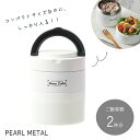 パール金属 ランチジャー 弁当箱 ランチセット 700ml ステンレス製 連結式 保温 ホワイト HC-11 新生活