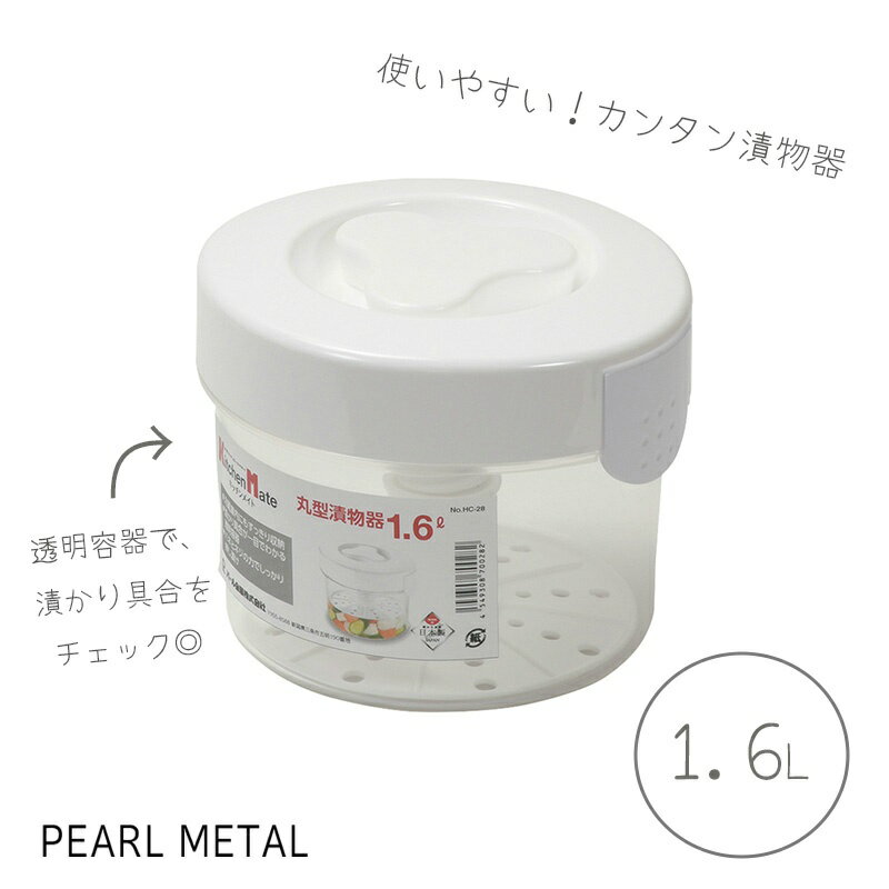 パール金属 漬け物作り専用容器 漬物器 容器 1.6L 丸型 日本製 漬け物 キッチンメイト HC-28 保存容器..