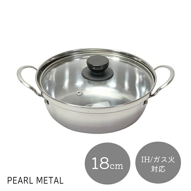 Ih Compatible - パール金属公式 鍋 卓上鍋 18cm ガラス蓋付 ステンレス製 ガス火対応 IH対応 寄せ鍋 キムチ鍋 和楽庵 HC-42 両手鍋 フライパン 料理 キッチン用品 調理器具