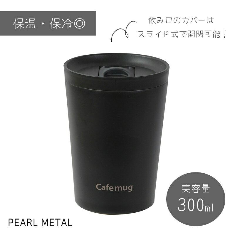 乐天商城 - パール金属公式 水筒 ボトル タンブラー 300ml 蓋付 スライドオープン 真空断熱 保温 保冷 ドリップコーヒー 広口 ブラック カフェマグ HC-44 グラスタンブラー お弁当 ランチ 持ち運び 通勤 通学 食洗機対応