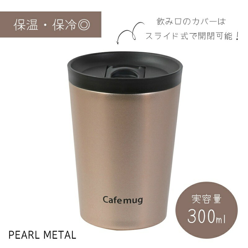 乐天商城 - パール金属公式 水筒 ボトル タンブラー 300ml 蓋付 スライドオープン 真空断熱 保温 保冷 ドリップコーヒー 広口 ゴールド カフェマグ HC-45 グラスタンブラー お弁当 ランチ 持ち運び 通勤 通学 食洗機対応