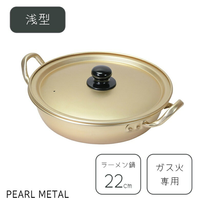 パール金属 鍋 ラーメン鍋 22cm 深型 アルミ製 ガス火対応 専用 軽い 軽量 韓味家 HC-79 その他 フライパン 料理 IH 食洗機対応 キッチン用品 調理器具