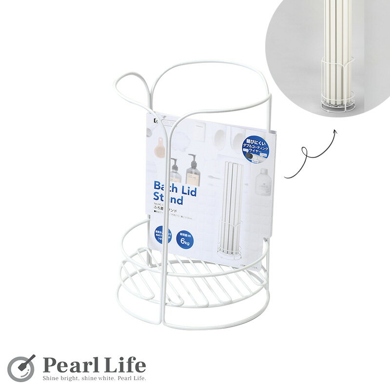 パール金属 浴室 収納 風呂蓋 スタンド ワイヤー ダブルコーティング 風呂ふた ホワイト バススタイル ..