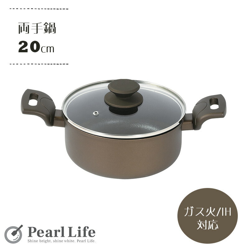 Glass Pots - パール金属公式 両手鍋 20cm ガラス蓋付 IH対応 アップハンドル 耐摩耗試験100万回クリア 金属ヘラ対応 ロングライフメガストーン2 HC-193 フライパン 料理 ガス火 食洗機対応 ステンレス