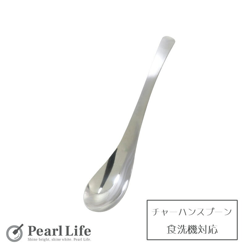 パール金属 チャーハン スプーン レンゲスプーン ステンレス製 食洗機対応 日本製 全長18×幅3.5×高さ2c..