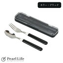 パール金属 スプーン フォーク セット ケース付 ブラック ホームレーベル D-6730 新生活