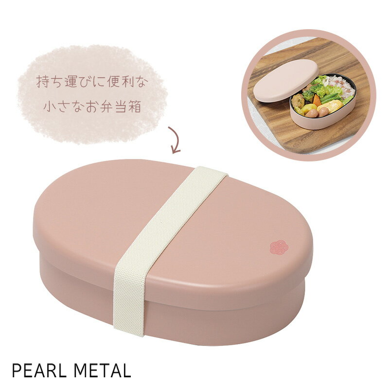 パール金属弁当箱ランチボックス27...