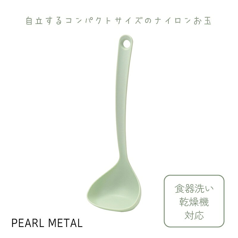 Soup Ladle （Holed） - パール金属公式 お玉 スプーン 立つ 自立する 卓上 食洗機対応 日本製 キッチンツール グリーン 調理器具 おたまレードル 日用品 生活用品 キッチン用品