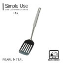 パール金属 ターナー ヘラ 食洗機対応 調理 道具 キッチン ツール 日本製 シンプルユースフィッツ Simple Use Fits G-5159