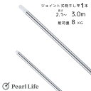 【6月4日20時~楽天スーパーSALE】 パール金属 物干し 竿 2.1~3.0m 洗濯物 ステンレス 伸縮 ジョイント式 N-7915