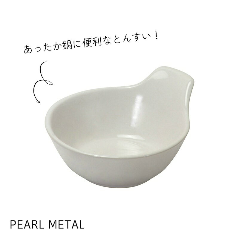 パール金属 鍋用のお皿 とんすい 陶磁器 鍋 雑炊 食器 鍋皿 深皿 ホワイト L-1003 フライパン 料理 ガス火 IH 食洗機対応 キッチン用品 調理器具