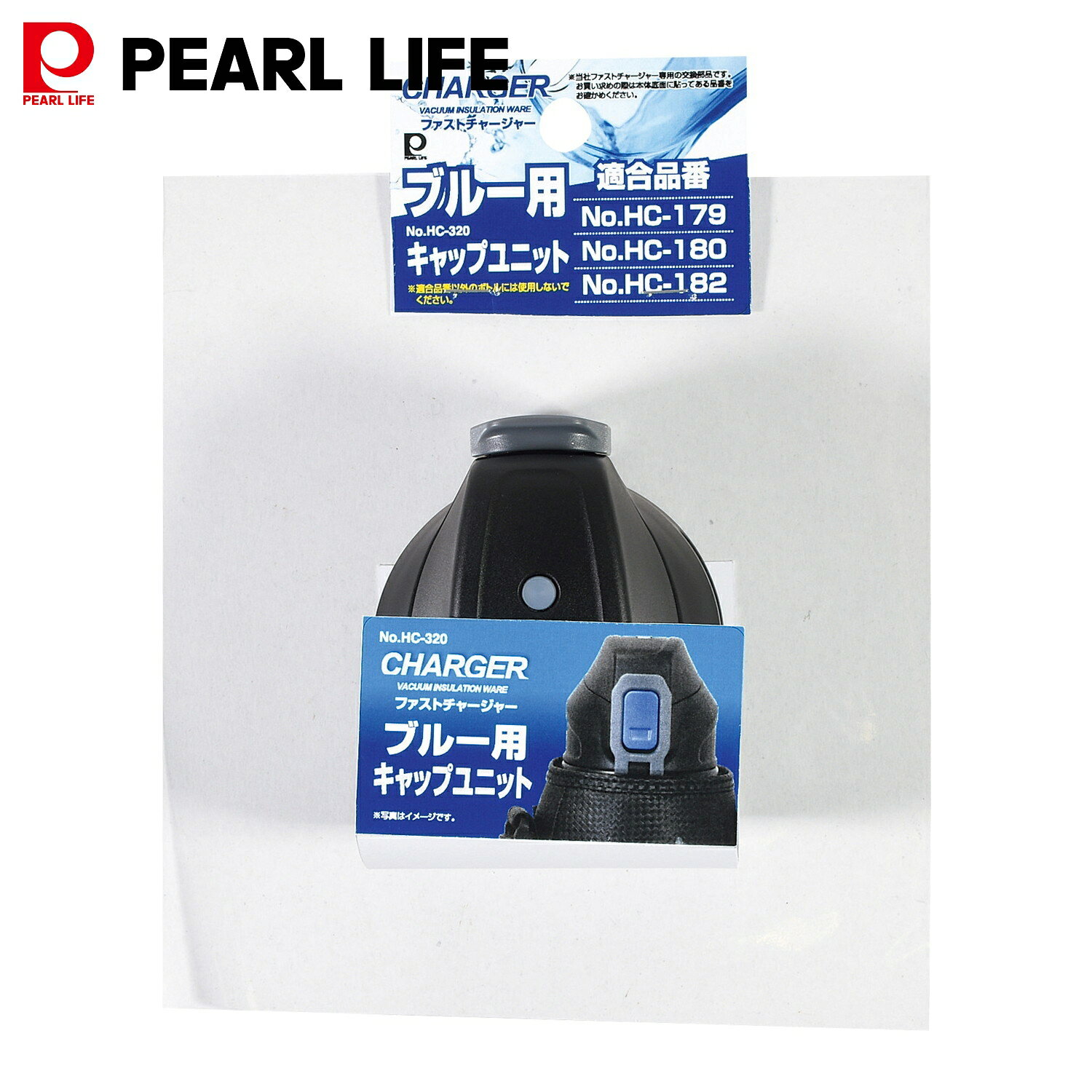 乐天商城 - パール金属公式 水筒 ボトル 部品 ふた栓 一式 キャップユニット ファストチャージャー ブルー用 HC-179 HC-180 HC-182 適合 ブルー HC-320 水筒コップ 水筒用パーツアクセサリー お弁当