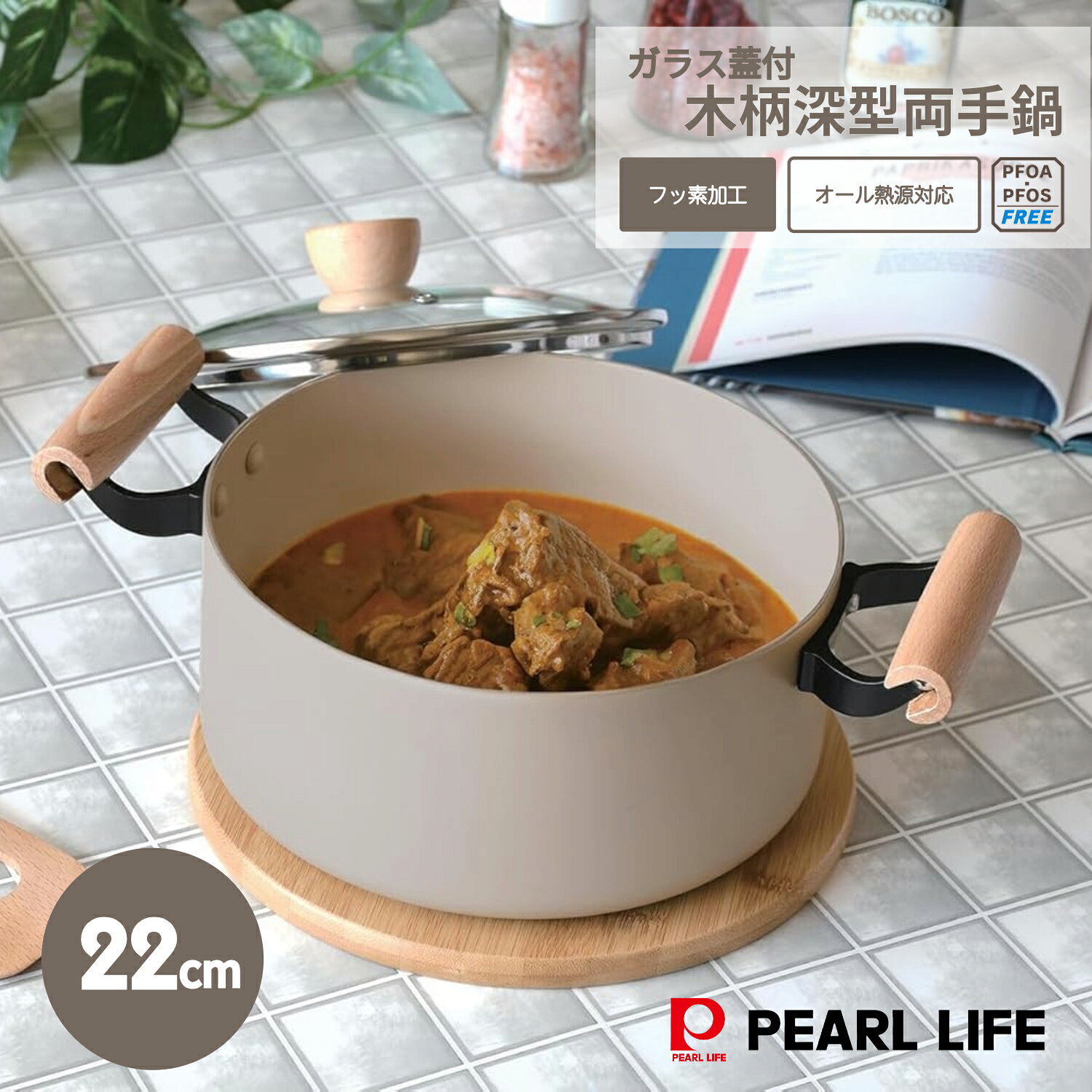 Ih Compatible - パール金属 鍋 両手鍋 22cm 深型 IH対応 ガス火対応 木柄ハンドル ガラス蓋付き ふっ素樹脂塗膜加工 PFOA PTFE FREE スプル HC-882