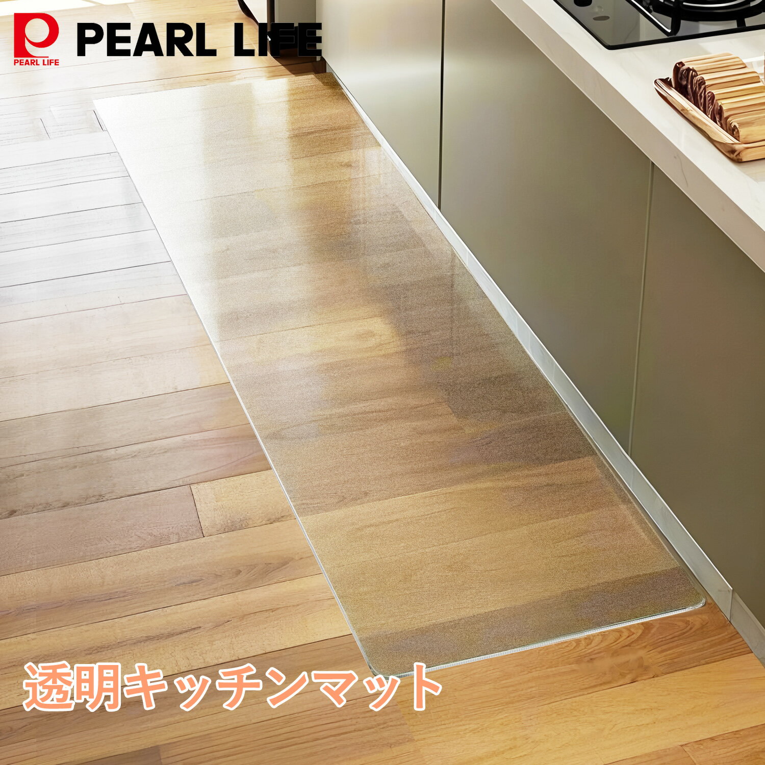 パール金属 キッチンマット 透明 45×180cm クリア 1.5mm厚 エッジ部段差少ない斜めカット 拭ける PVC 床暖房対応 お手入れ簡単 台所マット ソフト エンボス加工 カットできる サラっとした手触り 清潔 N-7292