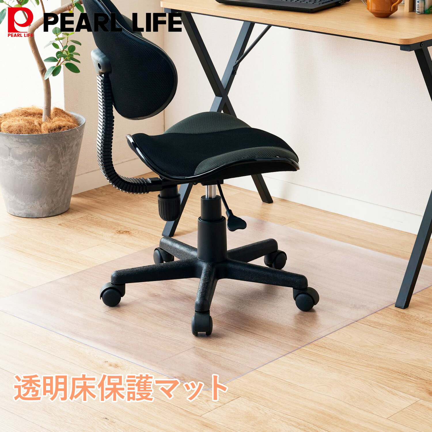 乐天商城 - パール金属公式 チェアマット 保護マット 透明 70×80cm クリア 1.5mm厚 ロボット掃除機 拭ける PVC 床暖房対応 お手入れ簡単 台所マット ソフト エンボス加工 カットできる 清潔 N-7297