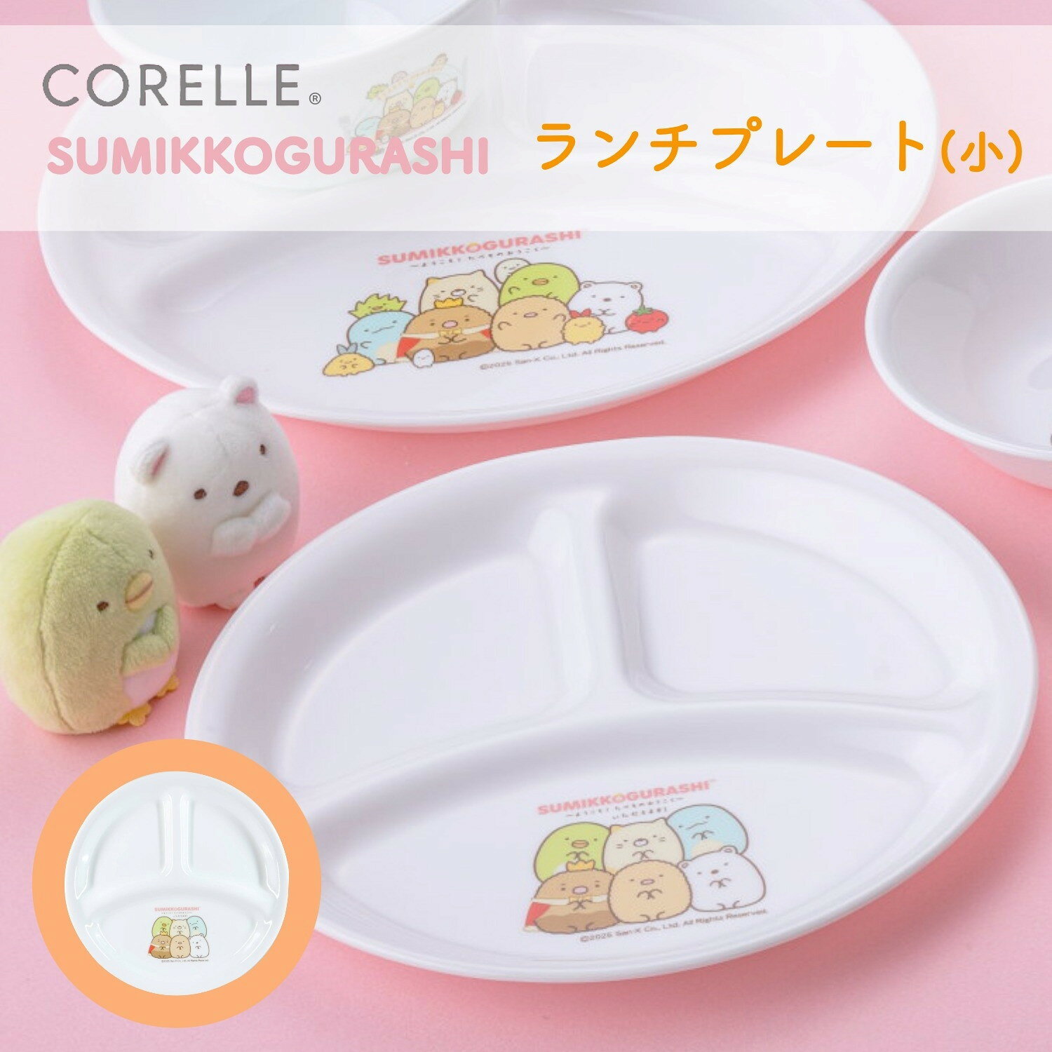 パール金属 すみっコぐらし CORELLE コレール ランチ皿 小 プレート 皿 外径21.5cm 割れにくい 軽量 電子レンジ対応 オーブン対応 食洗機対応 J385-SMG1 CP-1020