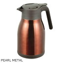 パール金属 開閉楽々 ステンレステーブルポット1.5L (ブラウン) 新生活
