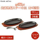 パール金属 ステーキ皿 小判型 23×13cm 2枚組 鉄鋳物 IH対応 オーブン対応 ステーキ ハンバーグ 皿 スプラウト HB-6213