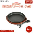 【8月10日限定ポイント5倍】 パール金属 ステーキ皿 丸型 16cm 鉄鋳物 IH対応 オーブン対応 スプラウト HB-6214