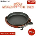 【8月10日限定ポイント5倍】 パール金属 ステーキ皿 丸型 20cm 鉄鋳物 IH対応 オーブン対応 スプラウト HB-6215