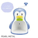 パール金属 クールズペンギン かき氷器 D-1368