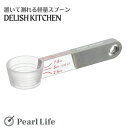 パール金属×デリッシュキッチン 置いて量れる 計量スプーン 食洗器対応 大さじ 小さじ イエロー ネイビー グレー 14×4×2.5cm DELISH KITC...