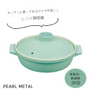 パール金属 レンジ調理鍋 パウダーグリーン 18cm アラモード CC-1501 新生活