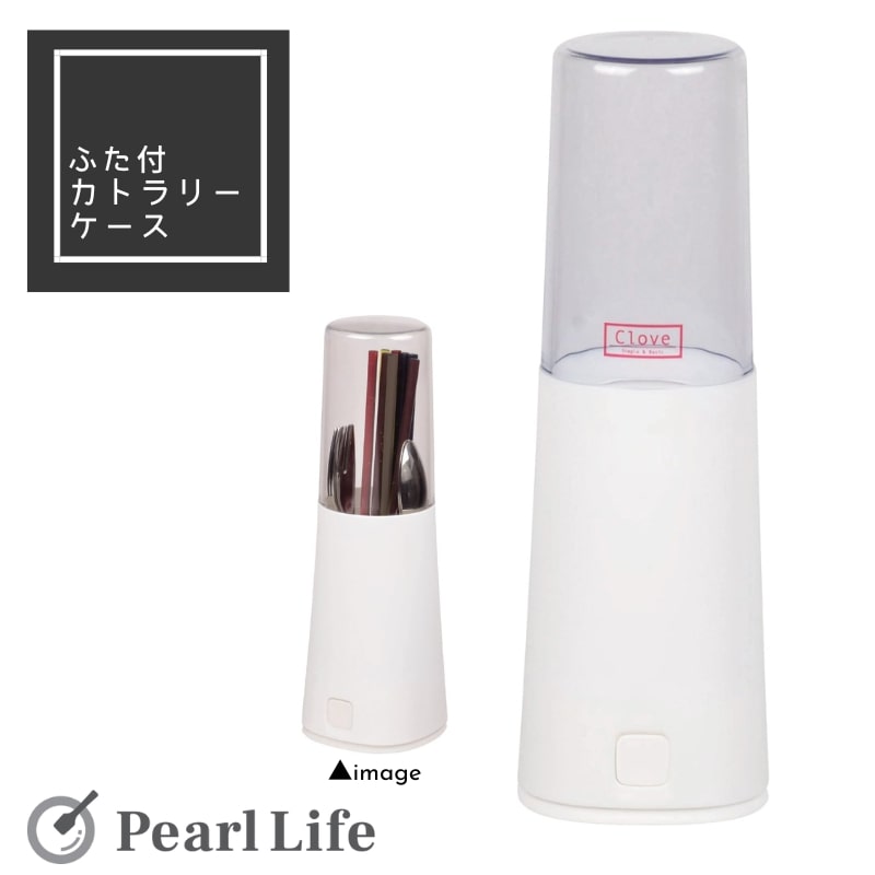 パール金属 箸入れ 箸立て ふた付き ホワイト クローブ カトラリー 収納 スプーン フォーク ナイフ ハ..