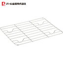 【8月10日限定ポイント5倍】 パール金属 18-8ステンレス製 バットアミ キャビネ用 175×135mm HB-4983