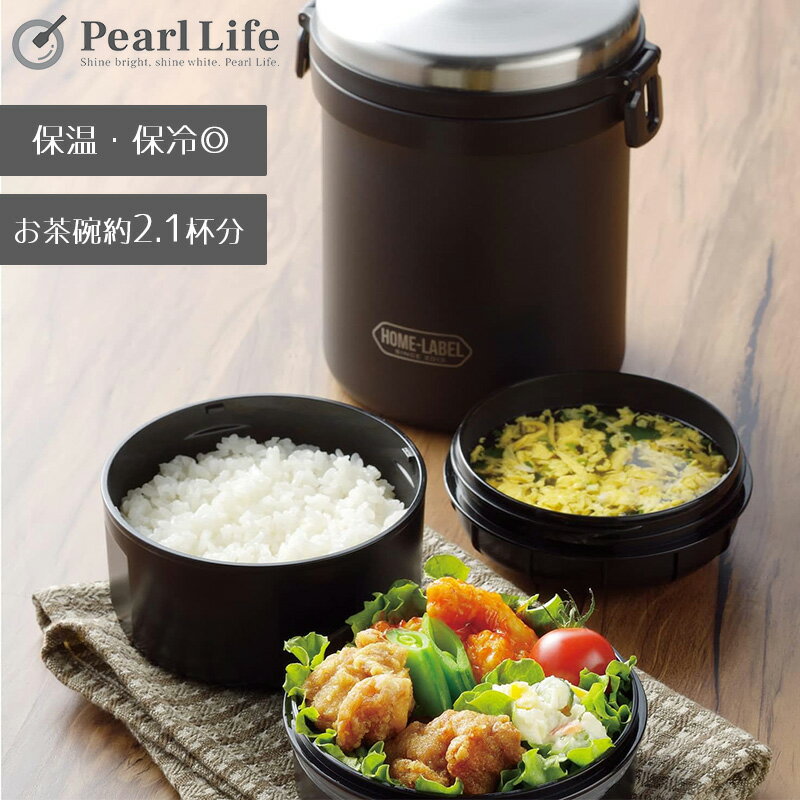 パール金属 ランチジャー 1500 弁当箱 どんぶり 全真空 ステンレス 保温 保冷 ブラック ホームレーベル..