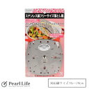【8月10日限定ポイント5倍】 パール金属 ステンレス製 フリーサイズ 落とし蓋 C-9477 エッセンシャル