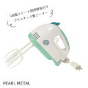 パール金属 電動ハンドミキサー プラビーター D-1121 グッドキューティ 新生活