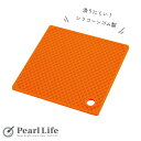 パール金属 シリコーン 鍋敷 角 オレンジ H-8854 シェフサポート 新生活