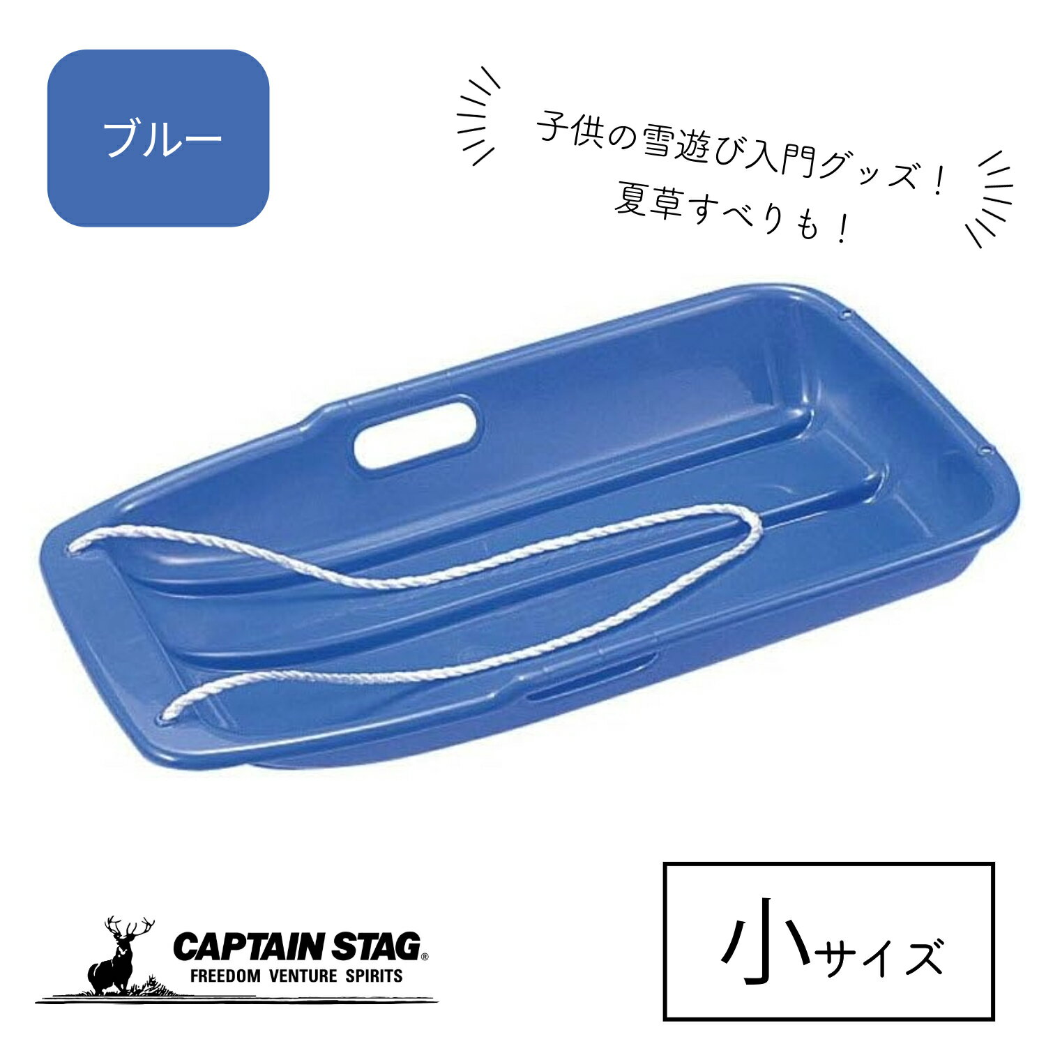 キャプテンスタッグ スノーボート そり ソリ 芝そり 芝すべり 子供用 ブルー 小サイズ ゲレンデ 雪山 M..