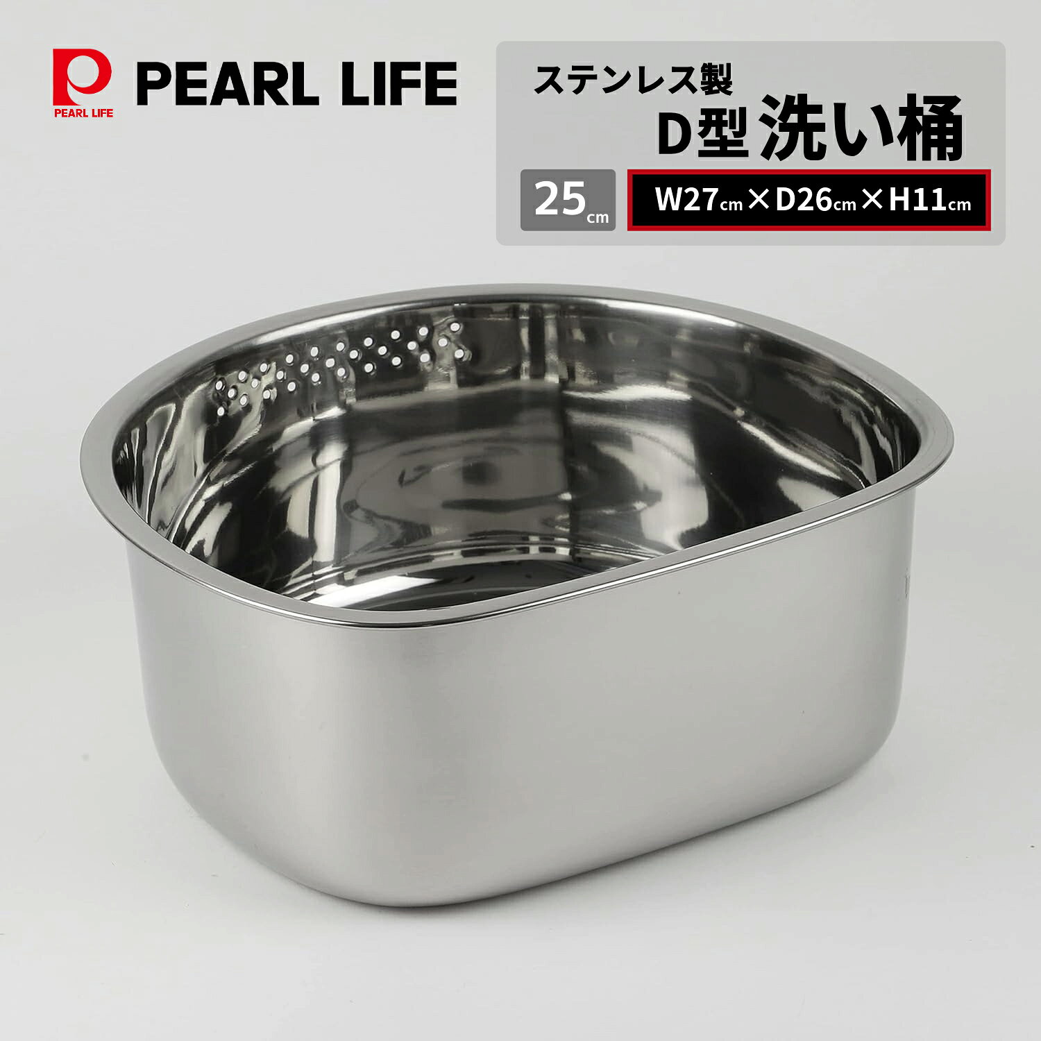 パール金属 ステンレス製 D型 洗桶 25cm 洗い桶 シンク 台所 洗いやすい HB-4144 水まわり用品 積み重ね キッチン用…