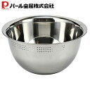 パール金属 ステンレス製 水切りボウル 27cm HB-4778 アットアクア